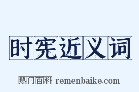 时宪近义词是什么意思的图片